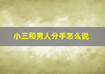 小三和男人分手怎么说