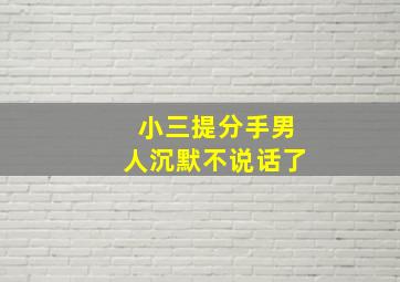 小三提分手男人沉默不说话了