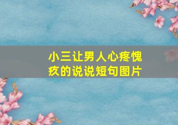 小三让男人心疼愧疚的说说短句图片