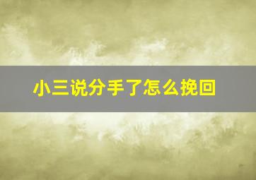 小三说分手了怎么挽回