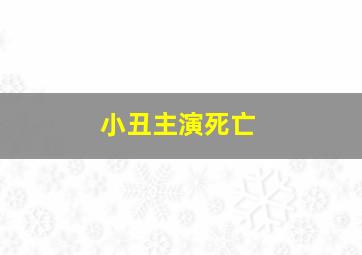 小丑主演死亡