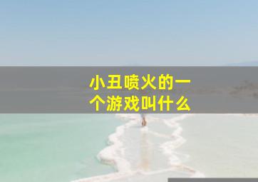 小丑喷火的一个游戏叫什么