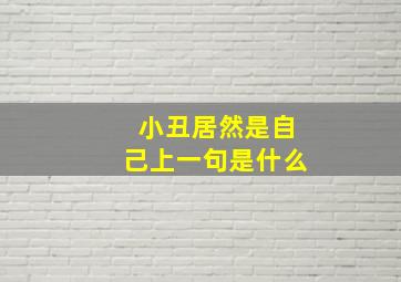 小丑居然是自己上一句是什么