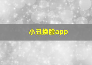 小丑换脸app