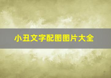 小丑文字配图图片大全