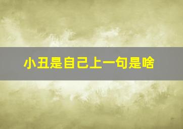 小丑是自己上一句是啥