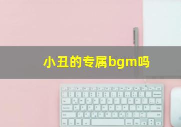 小丑的专属bgm吗