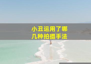 小丑运用了哪几种拍摄手法