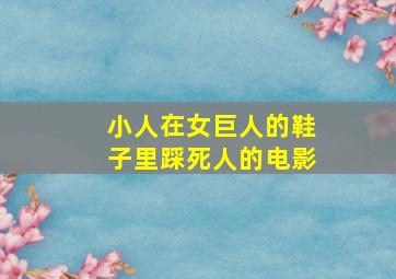 小人在女巨人的鞋子里踩死人的电影