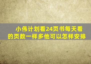 小伟计划看24页书每天看的页数一样多他可以怎样安排