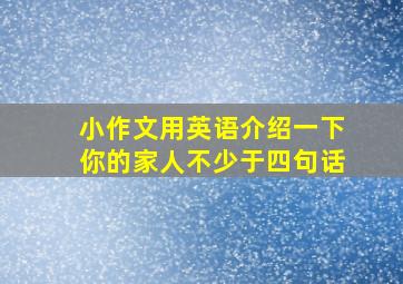 小作文用英语介绍一下你的家人不少于四句话