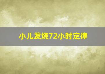 小儿发烧72小时定律