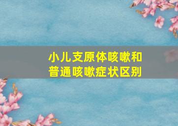 小儿支原体咳嗽和普通咳嗽症状区别