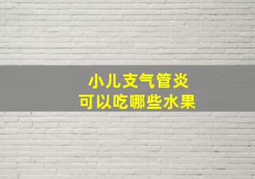 小儿支气管炎可以吃哪些水果