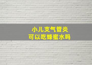 小儿支气管炎可以吃蜂蜜水吗