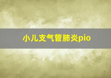 小儿支气管肺炎pio