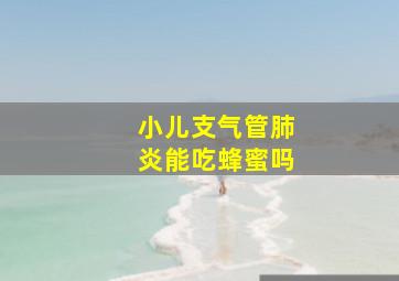 小儿支气管肺炎能吃蜂蜜吗