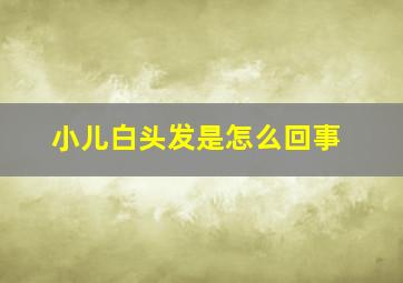 小儿白头发是怎么回事