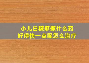 小儿白糠疹擦什么药好得快一点呢怎么治疗