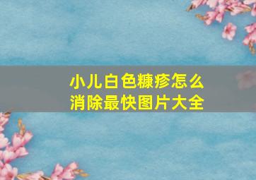 小儿白色糠疹怎么消除最快图片大全