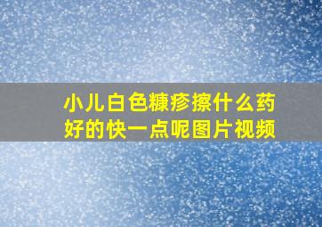 小儿白色糠疹擦什么药好的快一点呢图片视频