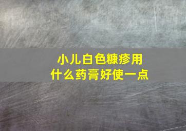 小儿白色糠疹用什么药膏好使一点