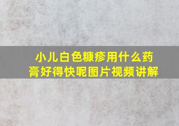 小儿白色糠疹用什么药膏好得快呢图片视频讲解