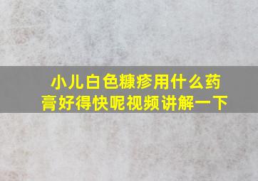 小儿白色糠疹用什么药膏好得快呢视频讲解一下