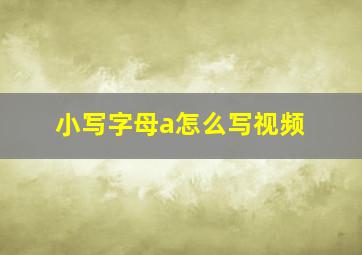 小写字母a怎么写视频