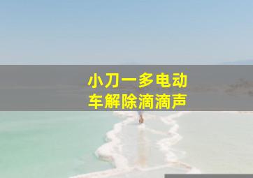 小刀一多电动车解除滴滴声