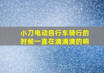 小刀电动自行车骑行的时候一直在滴滴滴的响