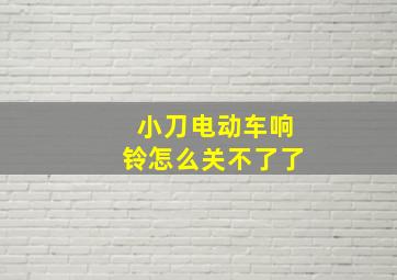 小刀电动车响铃怎么关不了了