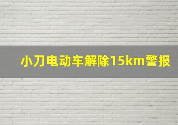 小刀电动车解除15km警报