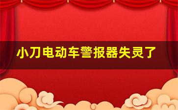 小刀电动车警报器失灵了