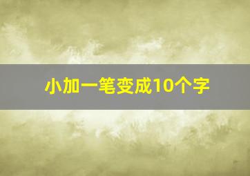 小加一笔变成10个字