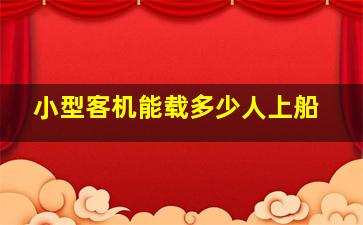 小型客机能载多少人上船