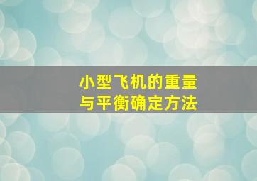 小型飞机的重量与平衡确定方法