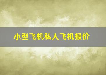 小型飞机私人飞机报价