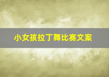 小女孩拉丁舞比赛文案