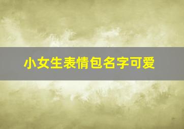 小女生表情包名字可爱