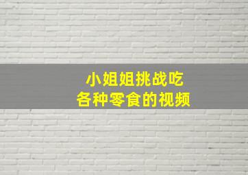 小姐姐挑战吃各种零食的视频