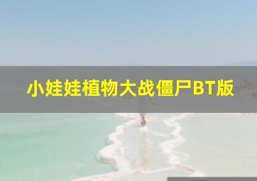 小娃娃植物大战僵尸BT版