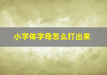 小字体字母怎么打出来