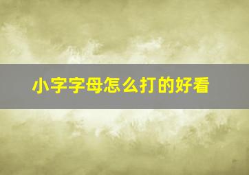 小字字母怎么打的好看