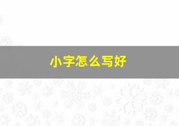 小字怎么写好