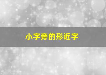 小字旁的形近字