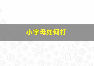 小字母如何打