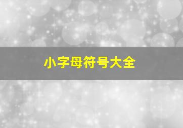 小字母符号大全