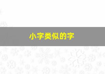 小字类似的字