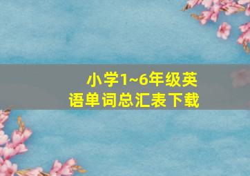 小学1~6年级英语单词总汇表下载